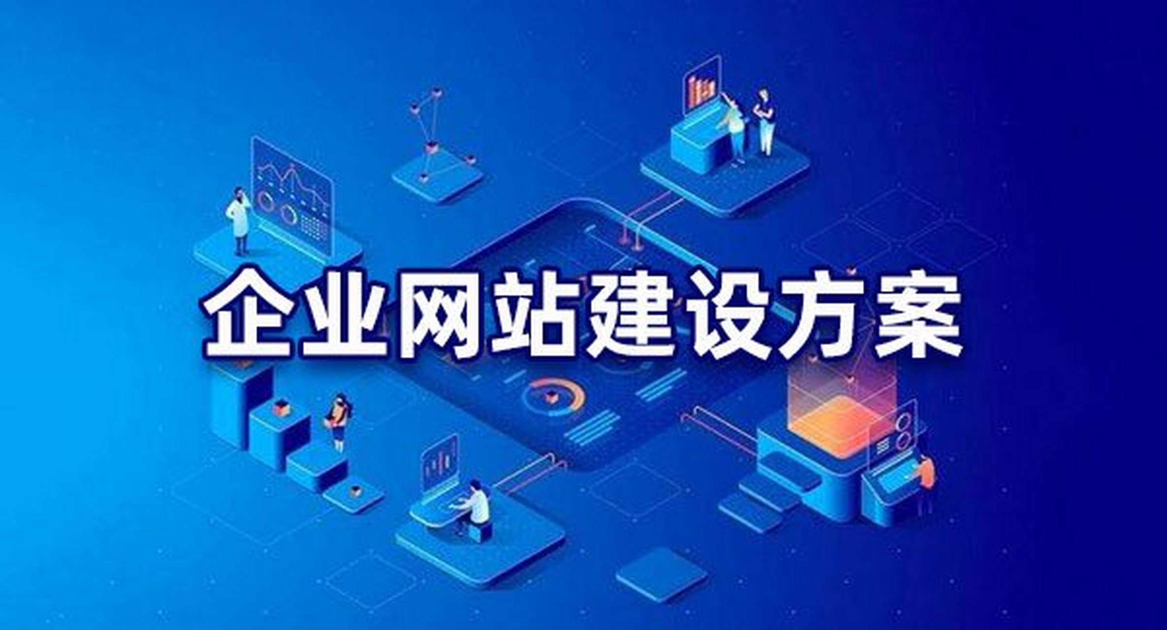 蘇州網(wǎng)站建設(shè)與優(yōu)化推廣一站式指南 如何精準觸達目標用戶
